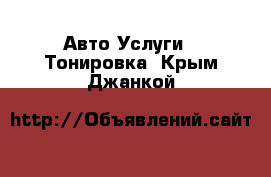 Авто Услуги - Тонировка. Крым,Джанкой